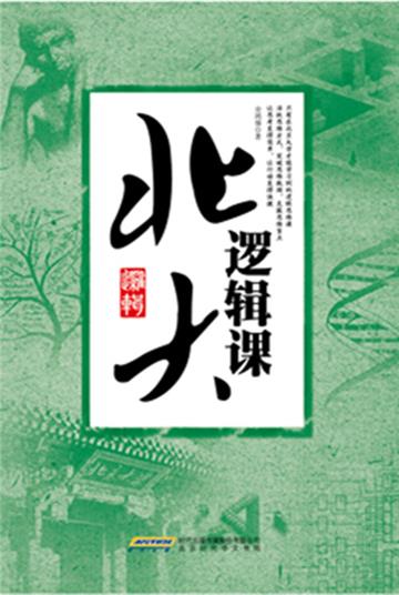 北大逻辑课