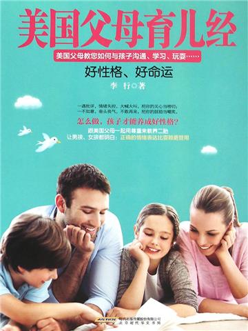 美国父母育儿经：好性格，好命运