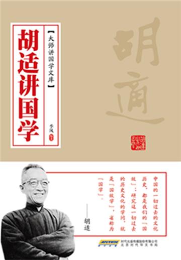 胡适讲国学