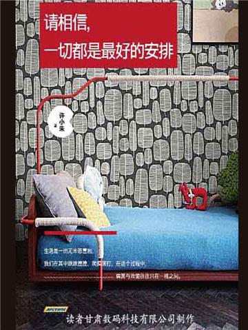 请相信一切都是最好的安排