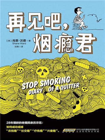 再见吧，烟瘾君