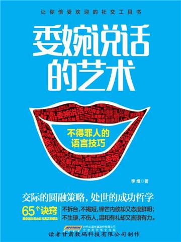 委婉说话的艺术：不得罪人的语言技巧