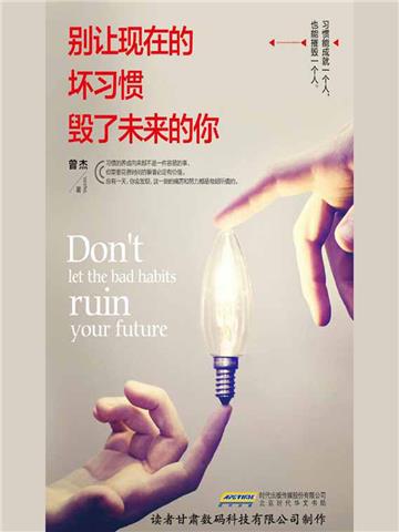 别让现在的坏习惯毁了未来的你