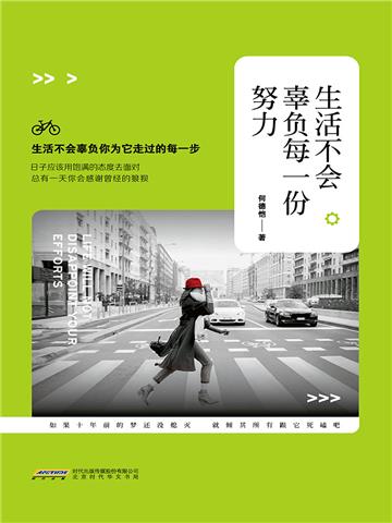 生活不会辜负每一份努力