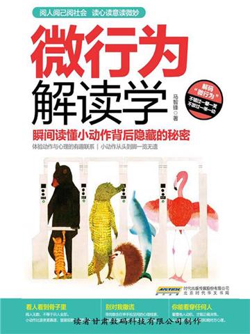 微行为解读学