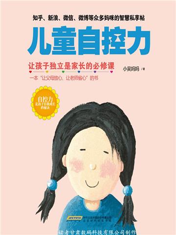 儿童自控力