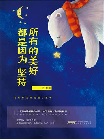所有的美好都是因为坚持
