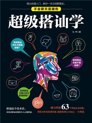 超级搭讪学