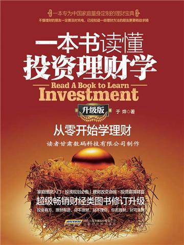 一本书读懂投资理财学：从零开始学理财（升级版）