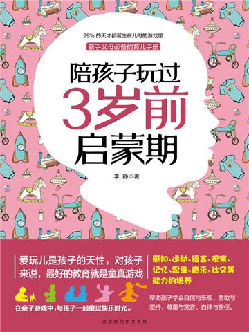 陪孩子玩过3岁前启蒙期