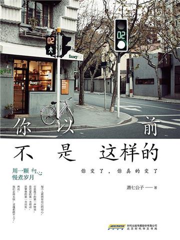 你以前不是这样的