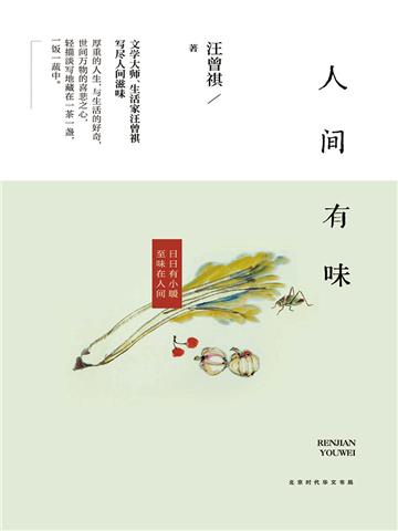 人间有味