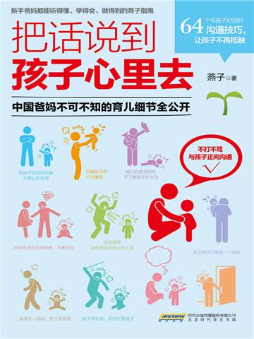 把话说到孩子心里去