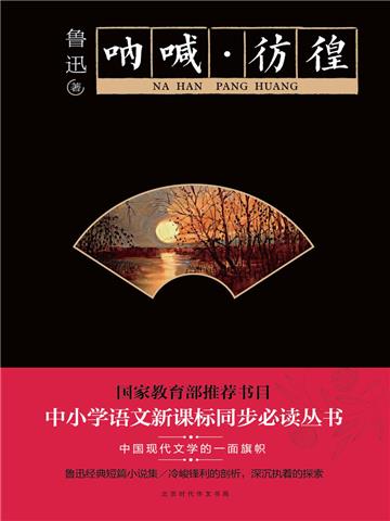 呐喊·彷徨