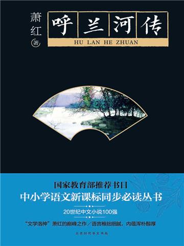 呼兰河传