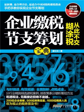企业缴税节支筹划宝典