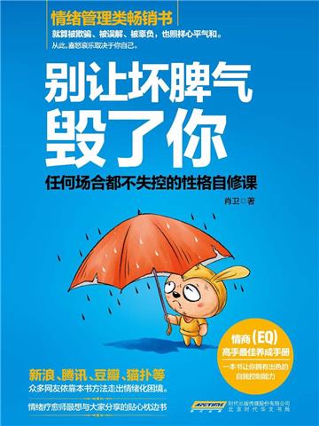 别让坏脾气毁了你