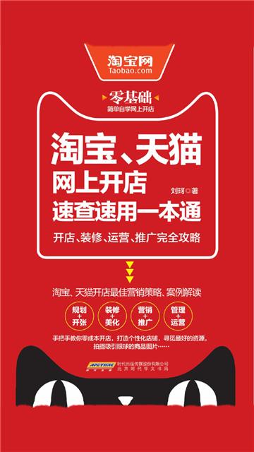 淘宝、天猫网上开店速查速用一本通：开店、装修、运营、推广完全攻略