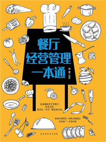餐厅经营管理一本通