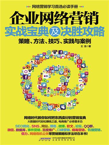 企业网络营销实战宝典及决胜攻略