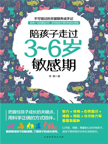 陪孩子走过3-6岁敏感期