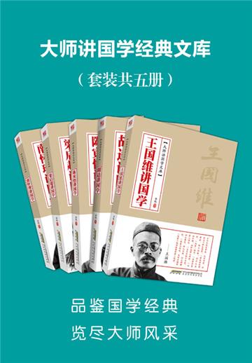 大师讲国学经典文库（全5册）