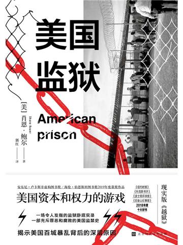 美国监狱