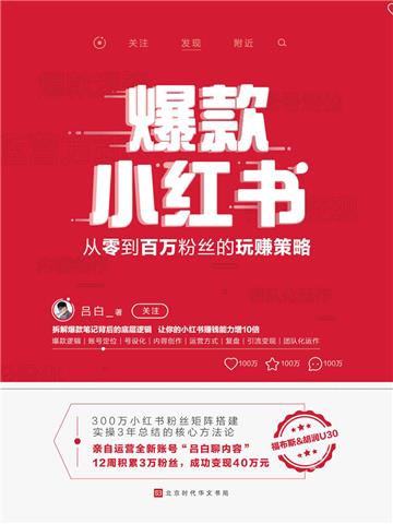 爆款小红书：从零到百万粉丝的玩赚策略