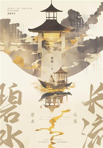 碧水长流