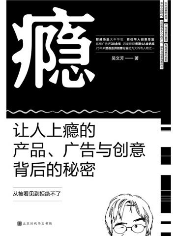 瘾：让人上瘾的产品、广告与创意背后的秘密