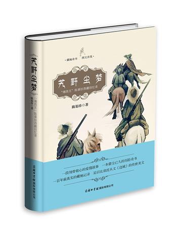 艽野塵夢:“湘西王”陳渠珍西藏回憶錄