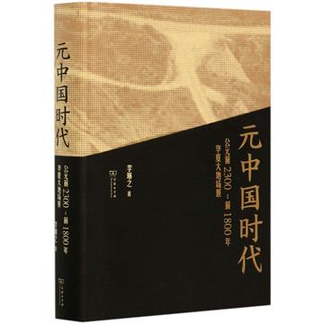 元中國時代：西元前2300-前1800年華夏大地場景