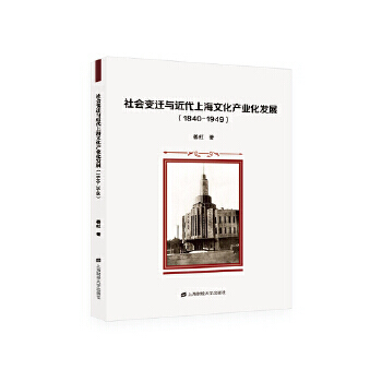 社會變遷與近代上海文化產業化發展：1840-1949