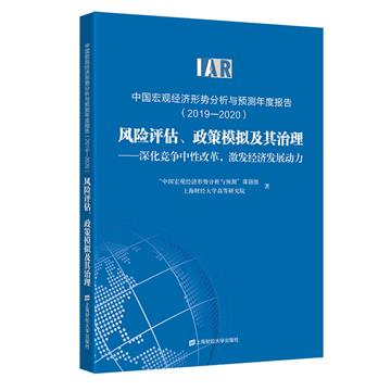 中國宏觀經濟形勢分析與預測年度報告：風險評估、政策模擬及其治理：深化競爭中性改革，激發經濟發展動力：2019-2020