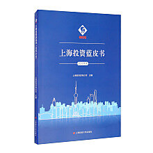 上海投資藍皮書(2020年度）
