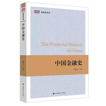 中國金融史