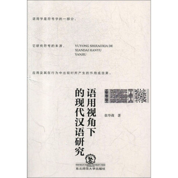 語用視角下的現代漢語研究