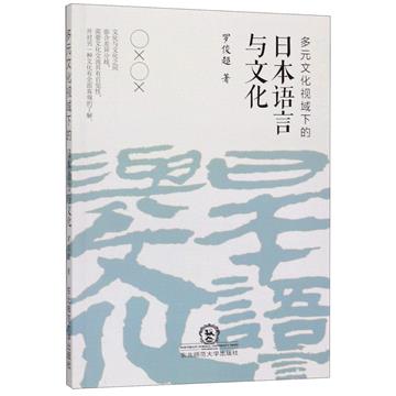 多元文化視域下的日本語言與文化