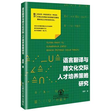 語言翻譯與跨文化交際人才培養策略研究