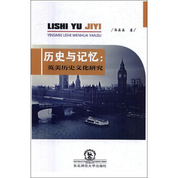 歷史與記憶：英美歷史文化研究