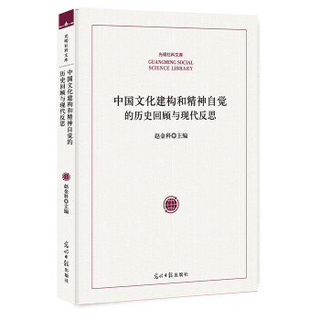 中國文化建構和精神自覺的歷史回顧與現代反思