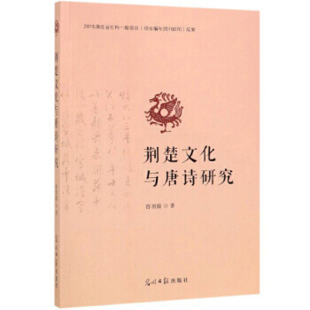 荊楚文化與唐詩研究