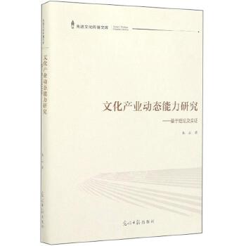 文化產業動態能力研究：基於理論及實證