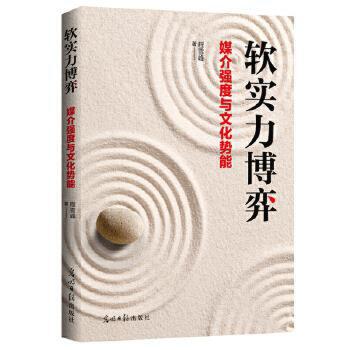 軟實力博弈：媒介強度與文化勢能