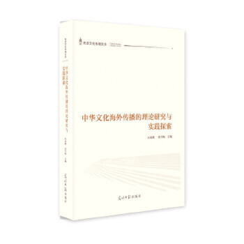 中華文化海外傳播的理論研究與實踐探索