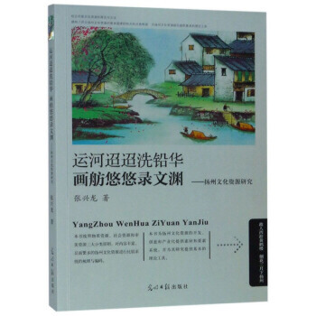 運河迢迢洗鉛華 畫舫悠悠錄文淵：揚州文化資源研究