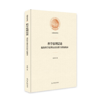 科學原理泛論：我的科學原理認識歷程與積稿載錄
