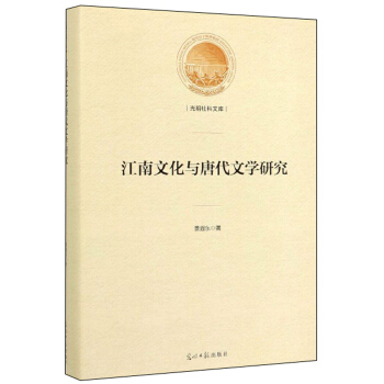 江南文化與唐代文學研究