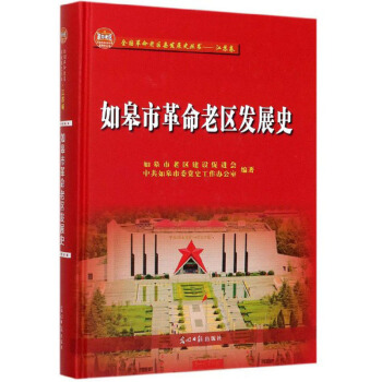 如皋市革命老區發展史