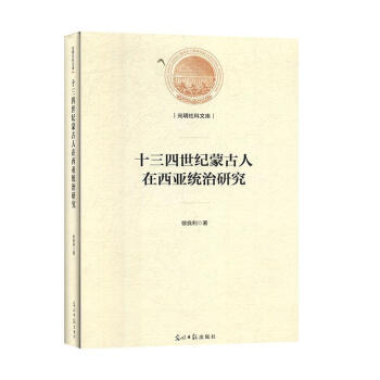 十三四世紀蒙古人在西亞統治研究